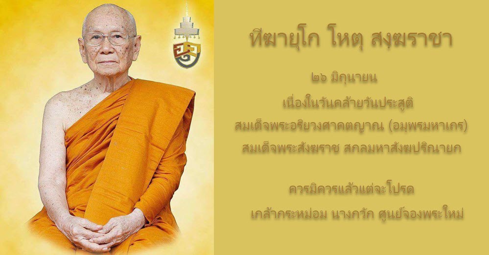 Somdej Patriarch (Somdet Phra Ariyavongsagatanana IX) Birthday